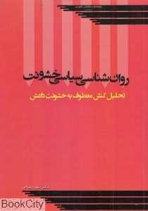 روان‌شناسی سیاسی خشونت