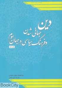 دین جهانی‌شدن و فرهنگ سیاسی در جهان سوم