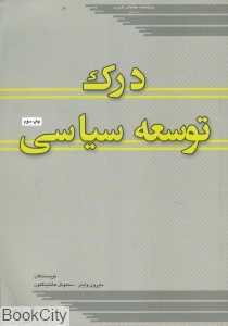 درک توسعه سیاسی
