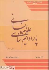 پارادایم‌شناسی علوم انسانی