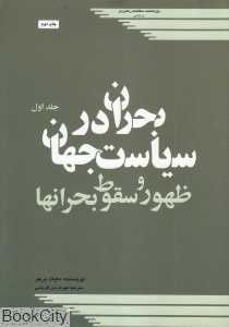 بحران در سیاست جهان 1 (ظهور و سقوط بحران‌ها) (2 جلدی)