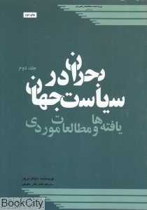 بحران در سیاست جهان 2 (یافته‌ها و مطالعات موردی) (2 جلدی)