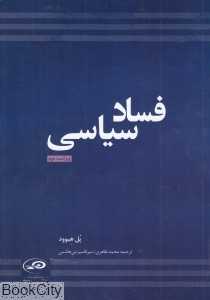 فساد سیاسی