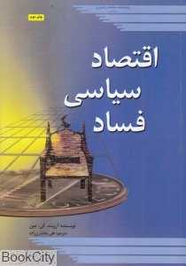 اقتصاد سیاسی فساد (کالبدشکافی مفاسد اقتصادی سیاستمداران)