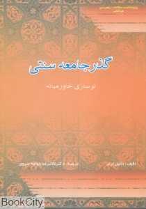 گذر جامعه سنتی