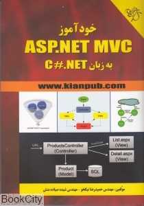 خودآموز ASP.NET MVC به زبان C#.NET (با CD)