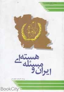 ایران و مسئله هسته‌ای