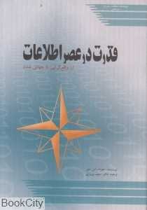 قدرت در عصر اطلاعات (از واقع‌گرایی تا جهانی‌شدن)
