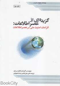 گزیده‌ای از عصر اطلاعات (الزامات امنیت ملی در عصر اطلاعات)