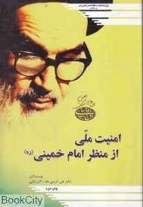 امنیت ملی از منظر امام خمینی (ره)