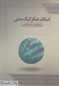 اسلام دموکراتیک مدنی