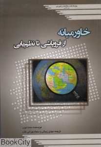 خاورمیانه از فروپاشی تا نظم‌یابی