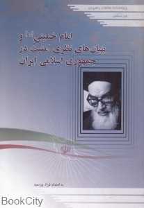 امام خمینی (ره) و بنیان‌های نظری امنیت در جمهوری اسلامی ایران