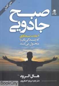 صبح جادویی (6 عادت صبحگاهی که زندگی‌تان را متحول می‌کند) - 0