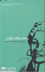 خاستگاه دیگران