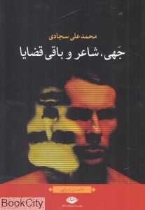جهی شاعر و باقی قضایا