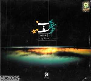 خواب خورشید (آوای باربد)