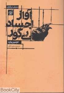 آواز اجساد بی‌گور