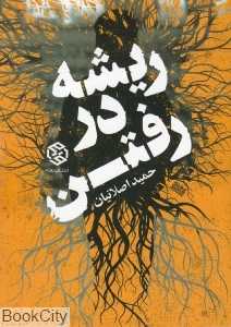 ریشه در رفتن