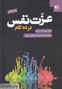 عزت نفس در ده گام