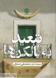 تبعید به بالکن
