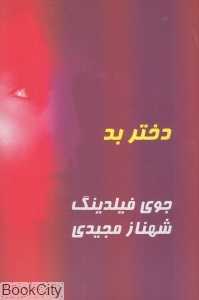 دختر بد