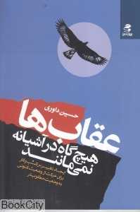 عقاب‌ها هیچ‌گاه در آشیانه نمی‌مانند