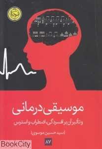 موسیقی درمانی (تاثیر آن بر افسردگی اضطراب و استرس)
