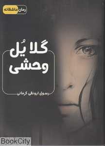 گلایل وحشی