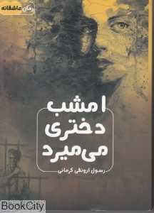 امشب دختری می‌میرد