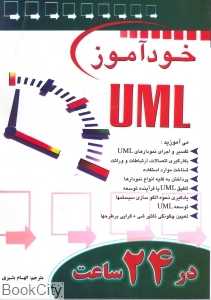 خودآموز UML در 24 ساعت