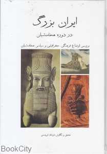 ایران بزرگ در دوره هخامنشیان