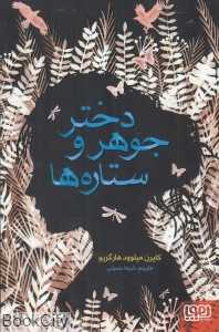 دختر جوهر و ستاره‌ها
