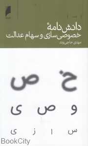 دانش‌نامه خصوصی‌سازی و سهام عدالت