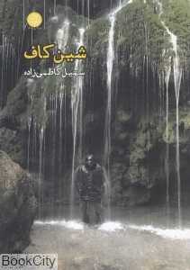شین کاف