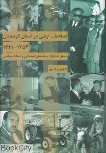 اصلاحات ارضی در استان کردستان (1341 تا 1353)