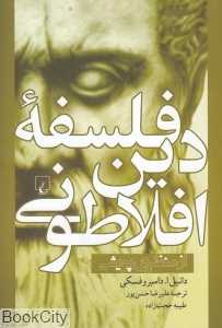 فلسفه دین افلاطونی