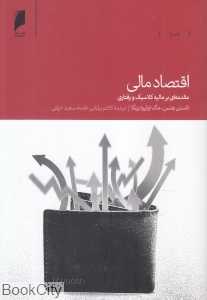 اقتصاد مالی (مقدمه‌ای بر مالیه کلاسیک و رفتاری) - 0