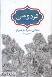 فردوسی زندگی اندیشه و شعر او - 0