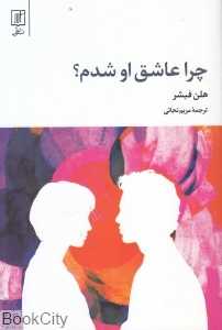 چرا عاشق او شدم