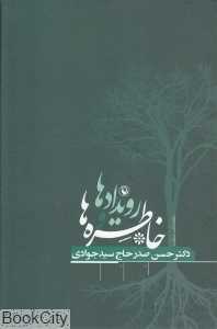 رویدادها و خاطره‌ها