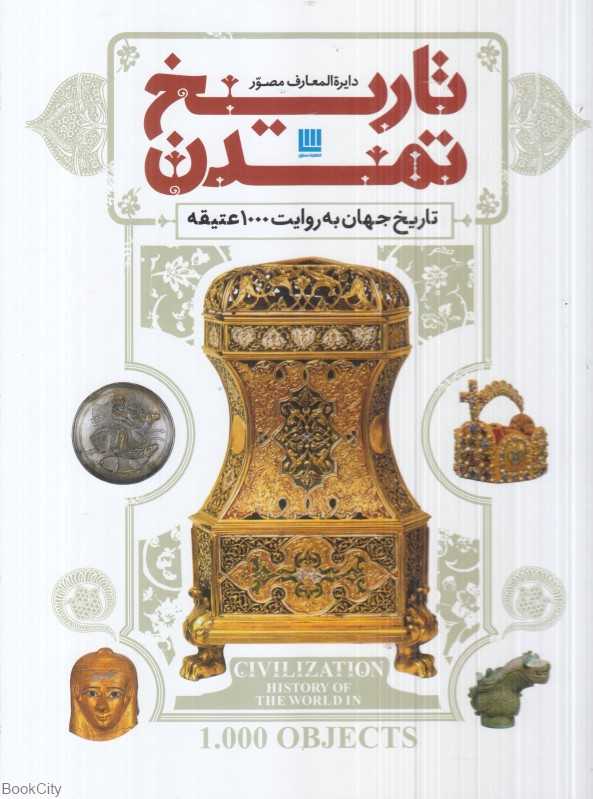 دایرة‌المعارف مصور تاریخ تمدن (تاریخ جهان به روایت 1000 عتیقه)