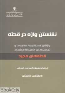 نشستن واژه در قصه