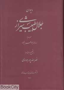 دیوان جلال طبیب شیرازی