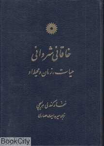 خاقانی شروانی (حیات زمان و محیط او)