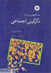 دیدگاه‌هایی درباره دگرگونی اجتماعی