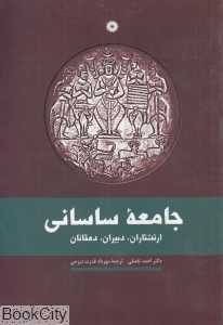 جامعه ساسانی