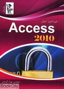 خودآموز آسان Access 2010
