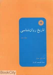 تاریخ روانشناسی 2