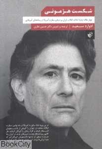 شکست هژمونی
